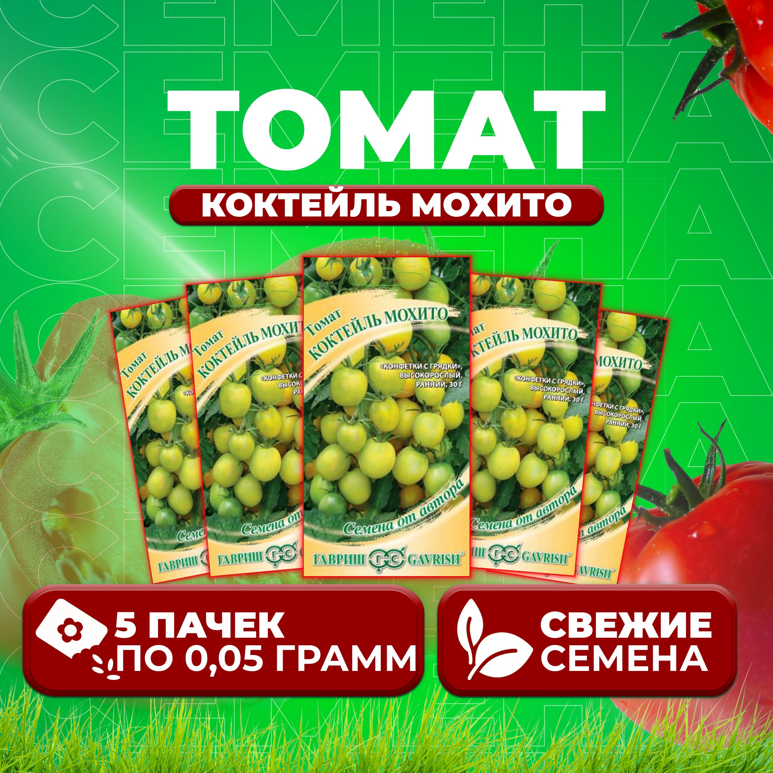 

Семена томат Коктейль мохито Гавриш 1071856684-5 5 уп., 1071856684