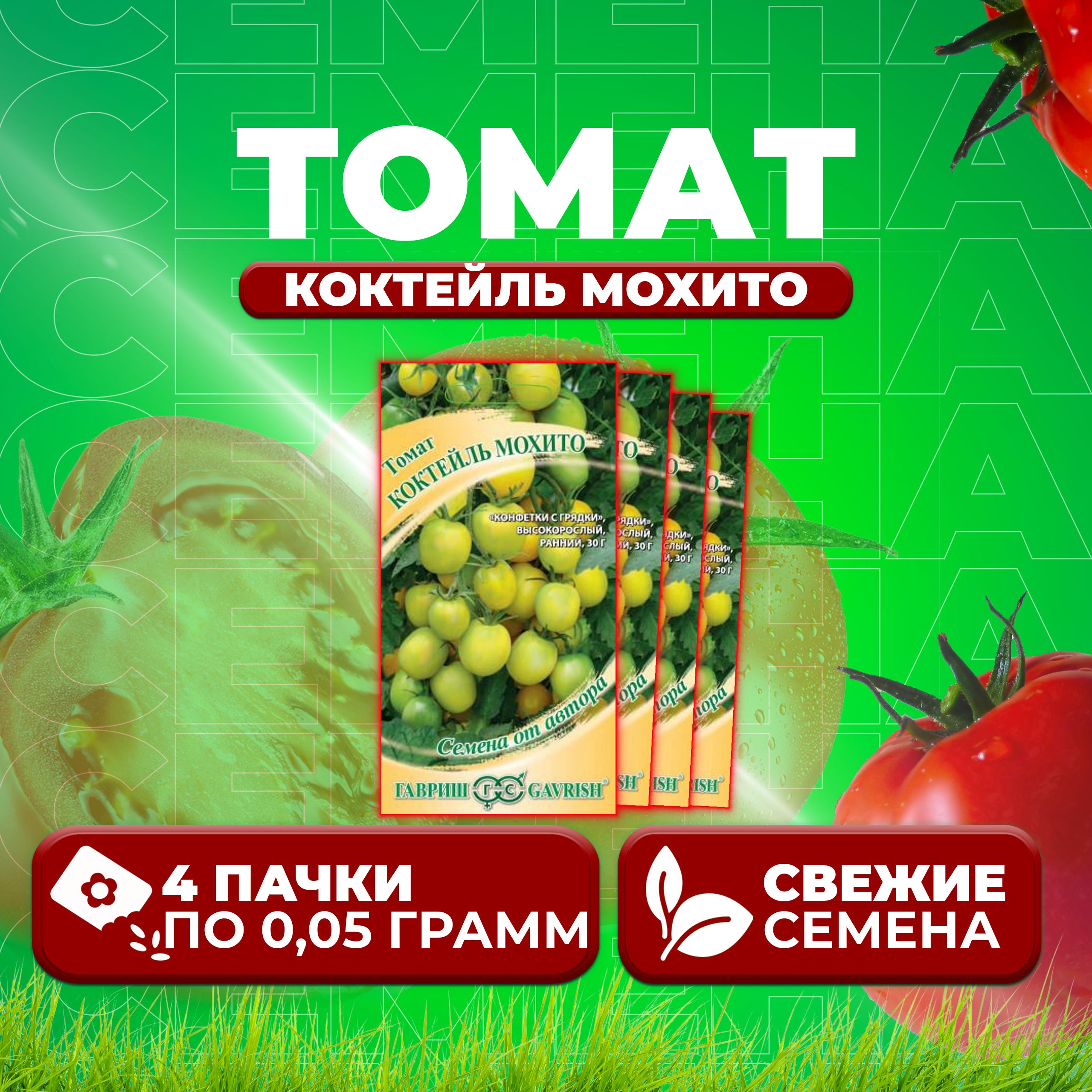 

Семена томат Коктейль мохито Гавриш 1071856684-4 4 уп., 1071856684