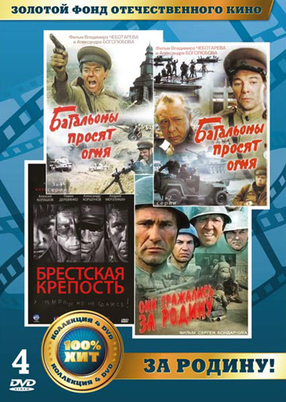 

Золотой фонд отечественного кино: За Родину! (4 DVD)