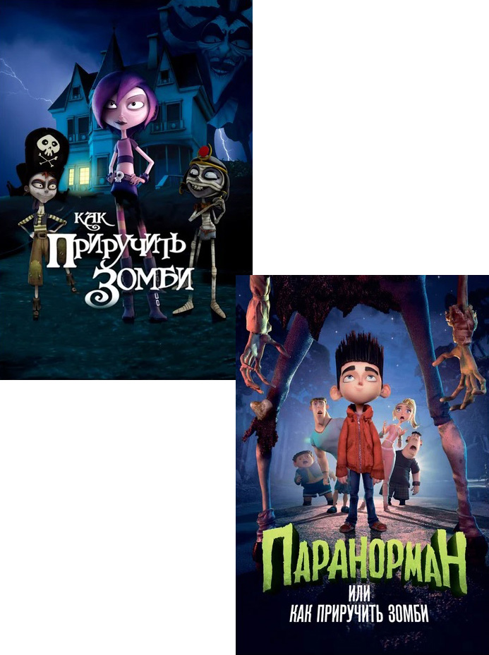 

Как приручить зомби / Паранорман, или Как приручить зомби (2 DVD)
