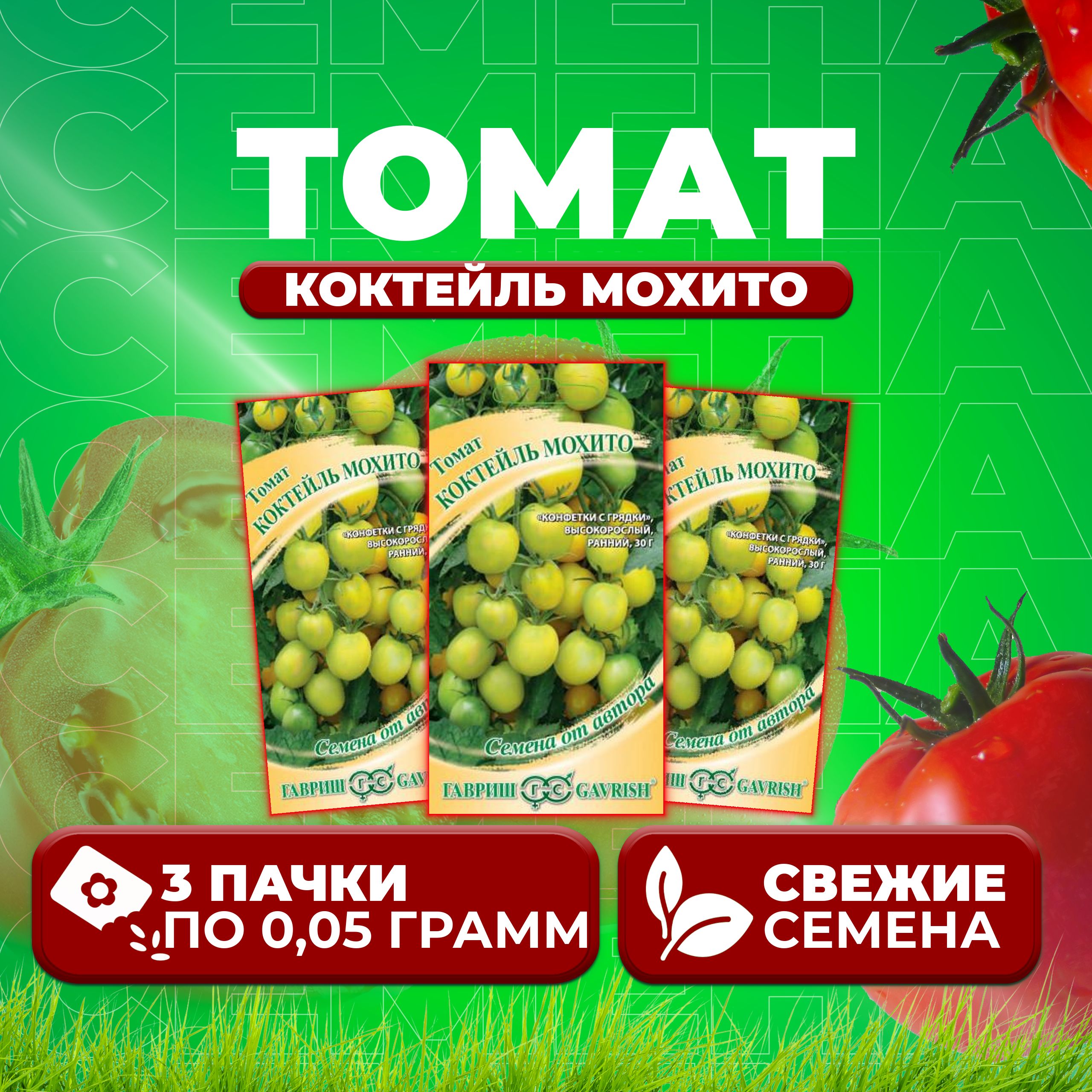 

Семена томат Коктейль мохито Гавриш 1071856684-3 3 уп., 1071856684