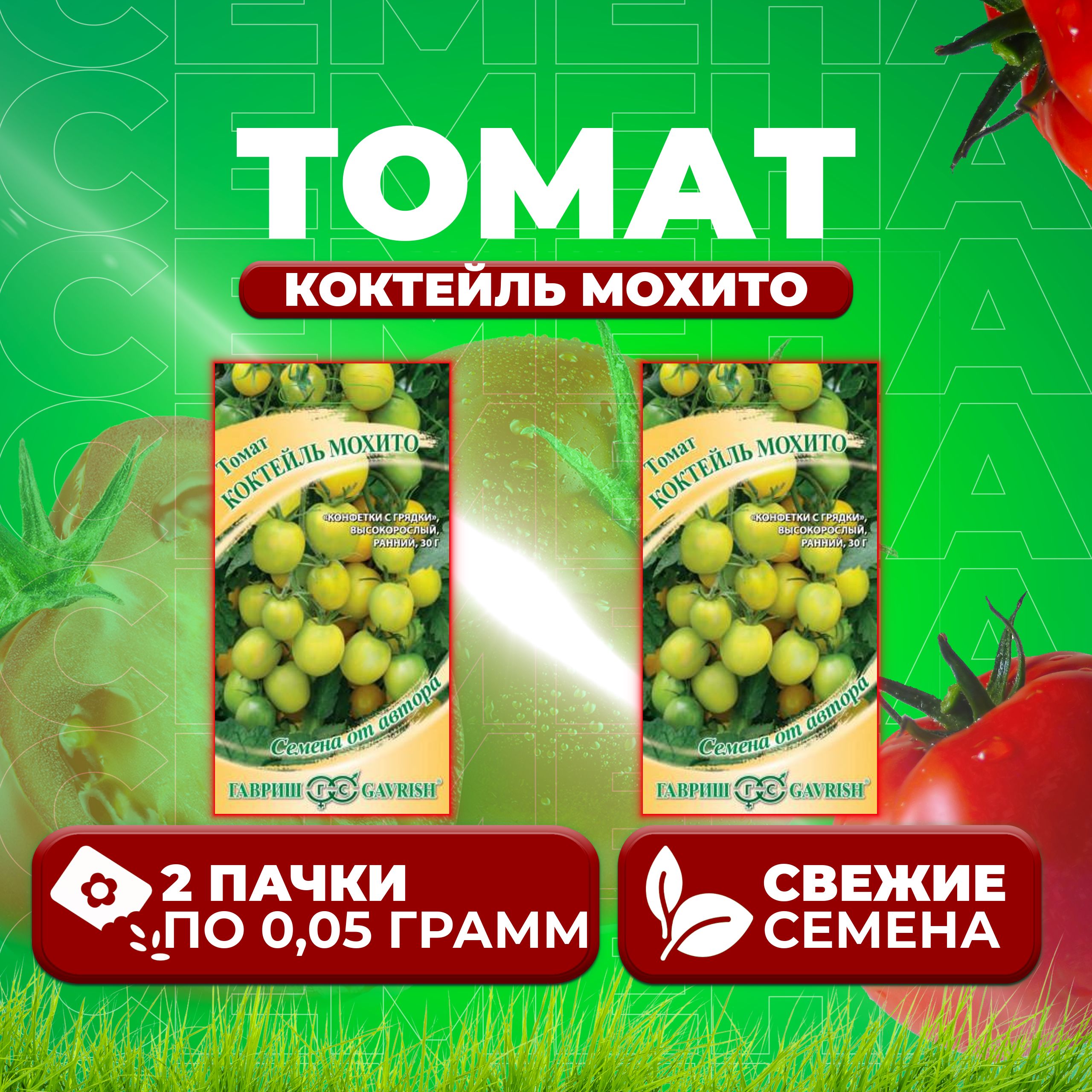 

Семена томат Коктейль мохито Гавриш 1071856684-2 2 уп., 1071856684