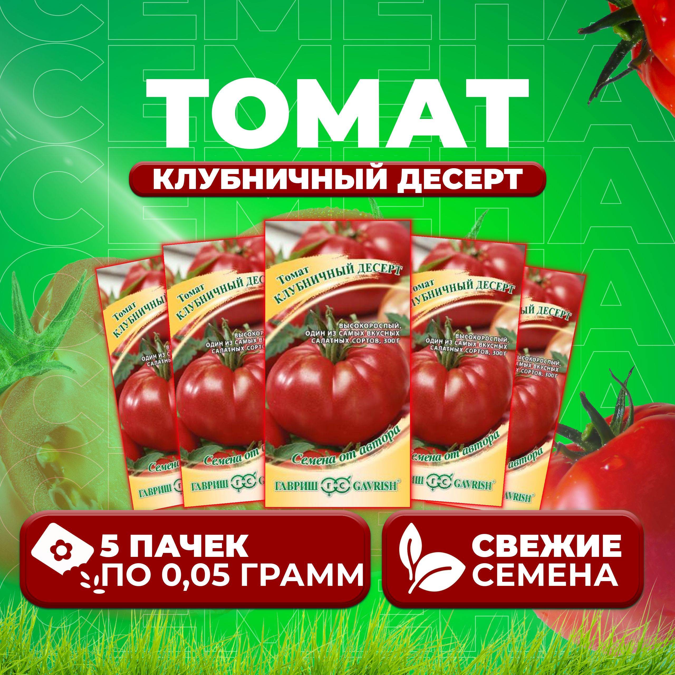 

Семена томат Клубничный десерт Гавриш 1071856683-5 5 уп., 1071856683