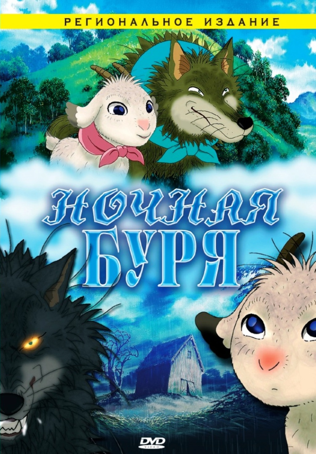 

Ночная буря (DVD)