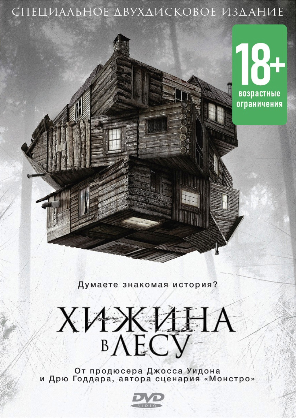 Хижина в лесу (2 DVD)