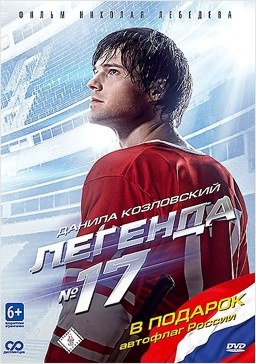 Легенда № 17 (DVD + автофлаг)