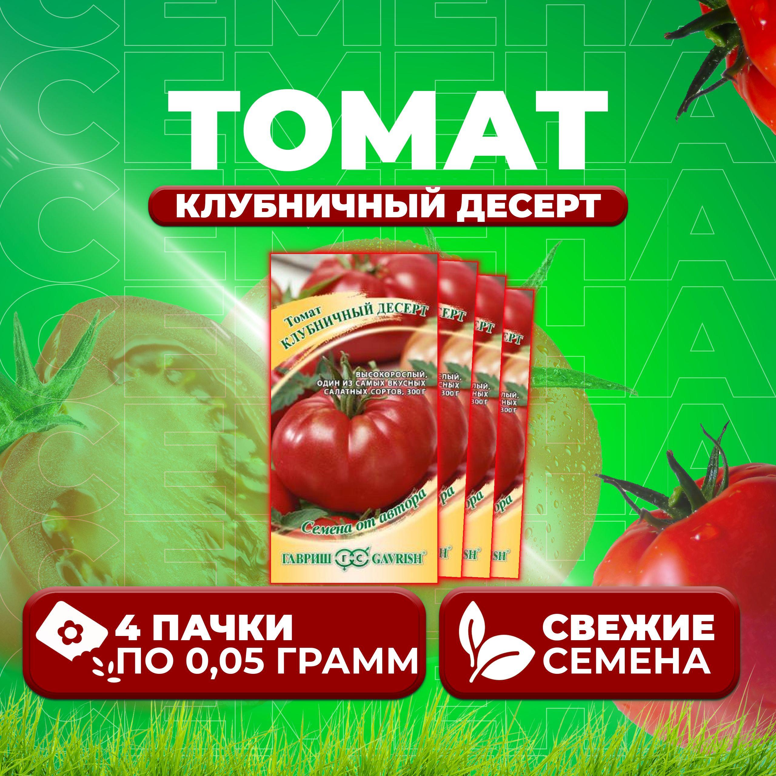 

Семена томат Клубничный десерт Гавриш 1071856683-4 4 уп., 1071856683