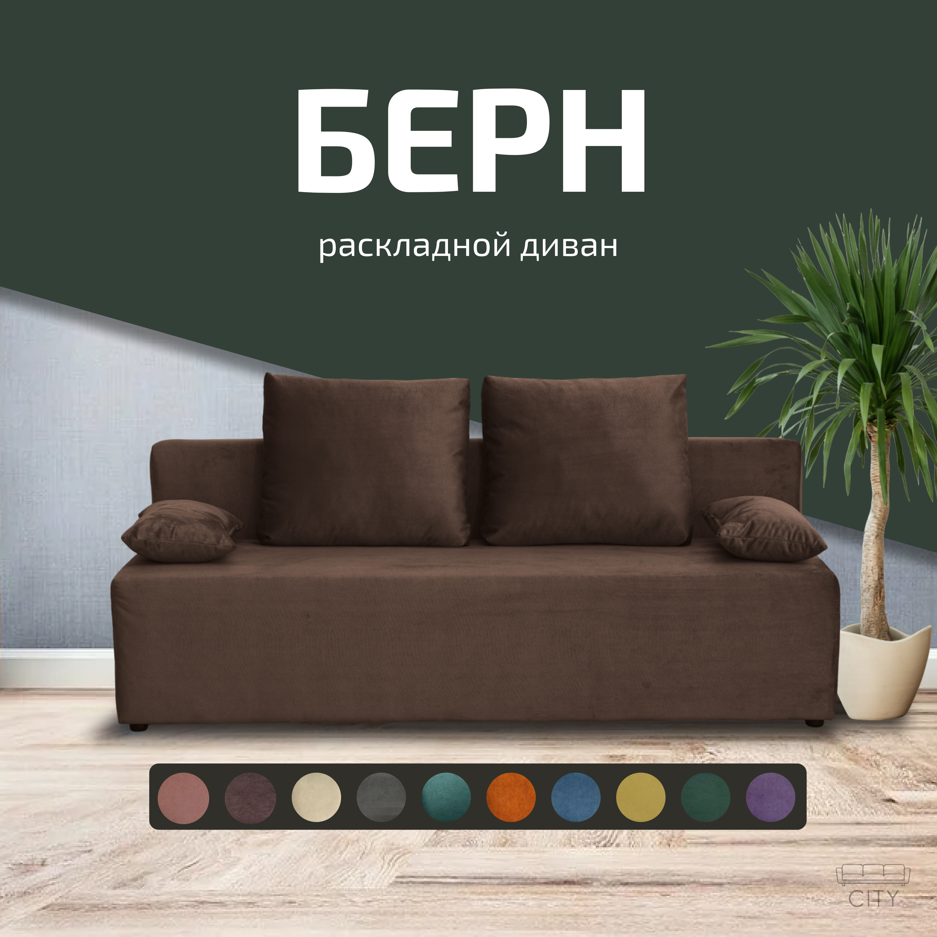 

Диван прямой City Мебель Берн коричневый 187х82х70, Берн - 10