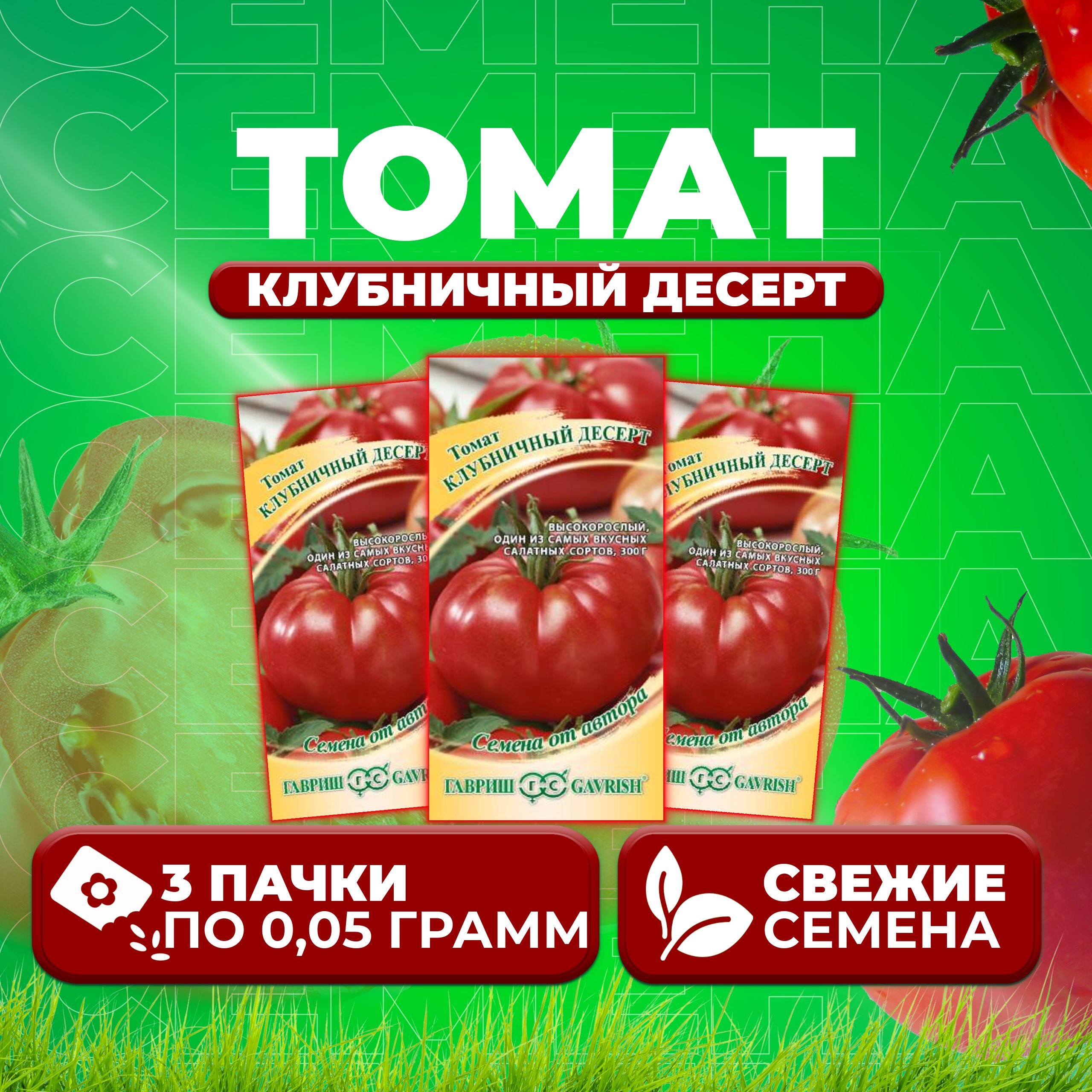 

Семена томат Клубничный десерт Гавриш 1071856683-3 3 уп., 1071856683
