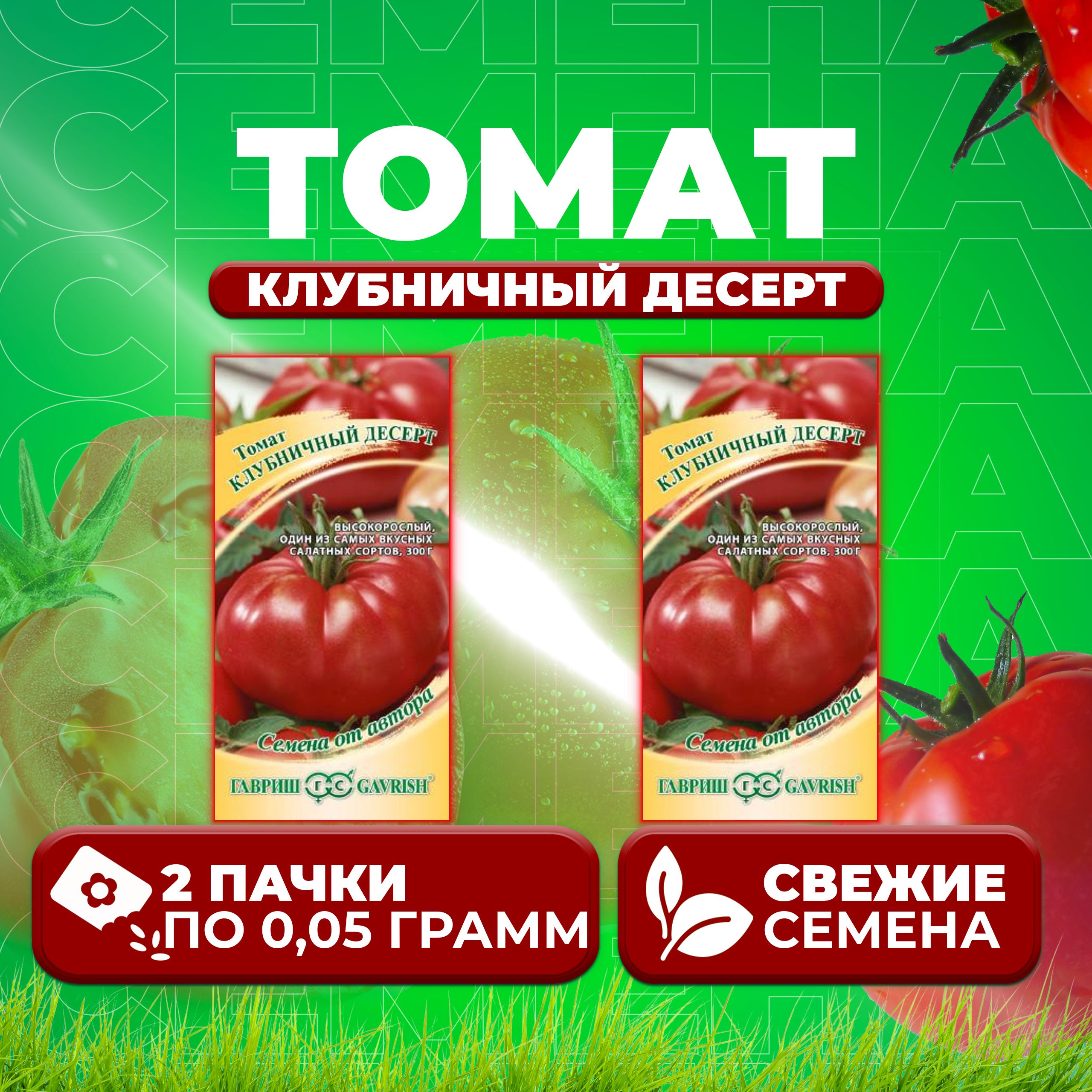 

Семена томат Клубничный десерт Гавриш 1071856683-2 2 уп., 1071856683