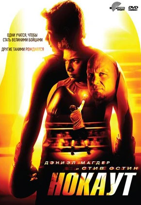 

Нокаут (DVD)