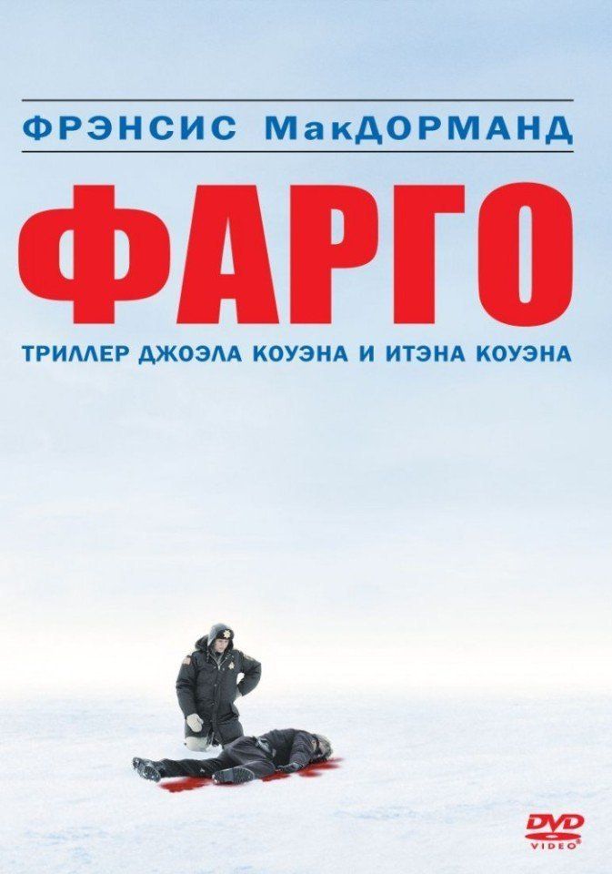 

Фарго (DVD)