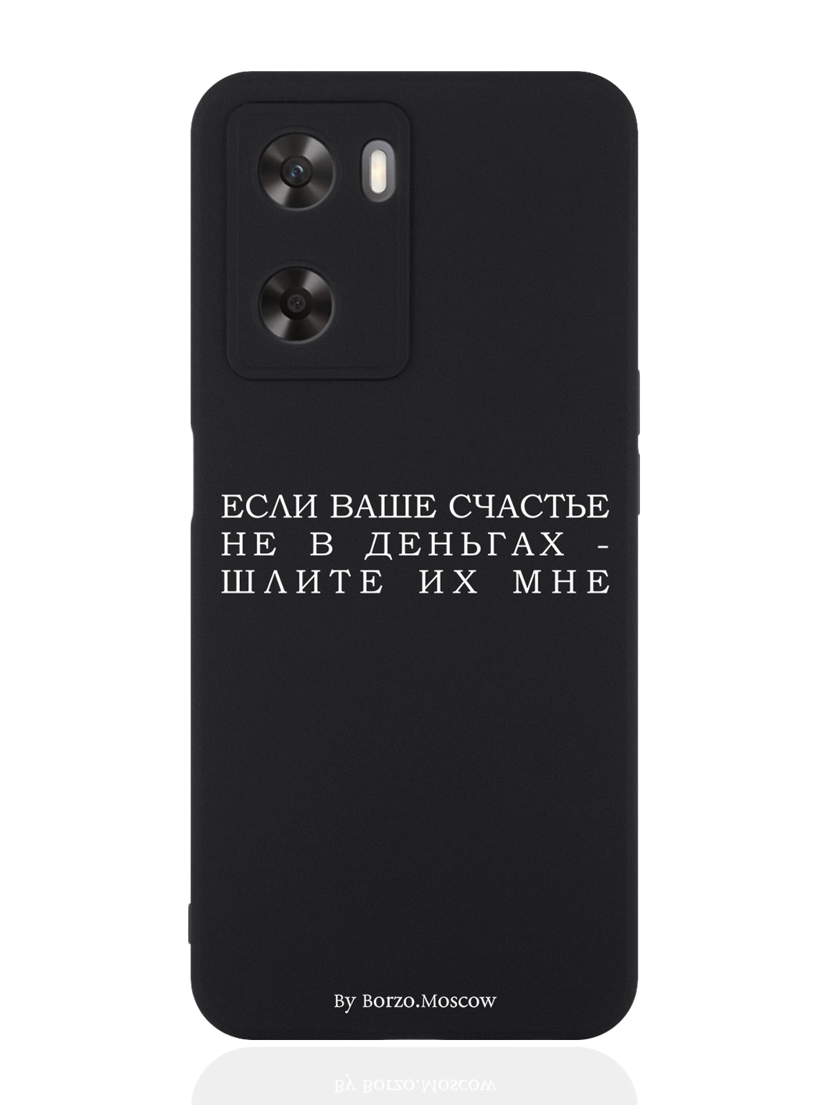 

Чехол для OPPO A57s Если счастье не в деньгах - шлите их мне черный, Белый;черный