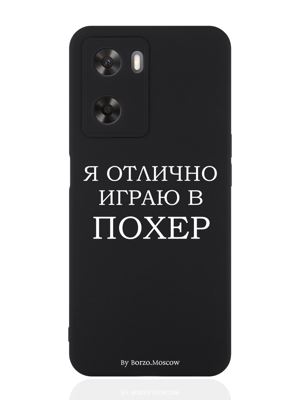 

Чехол для OPPO A57s Я отлично играю черный, Белый;черный