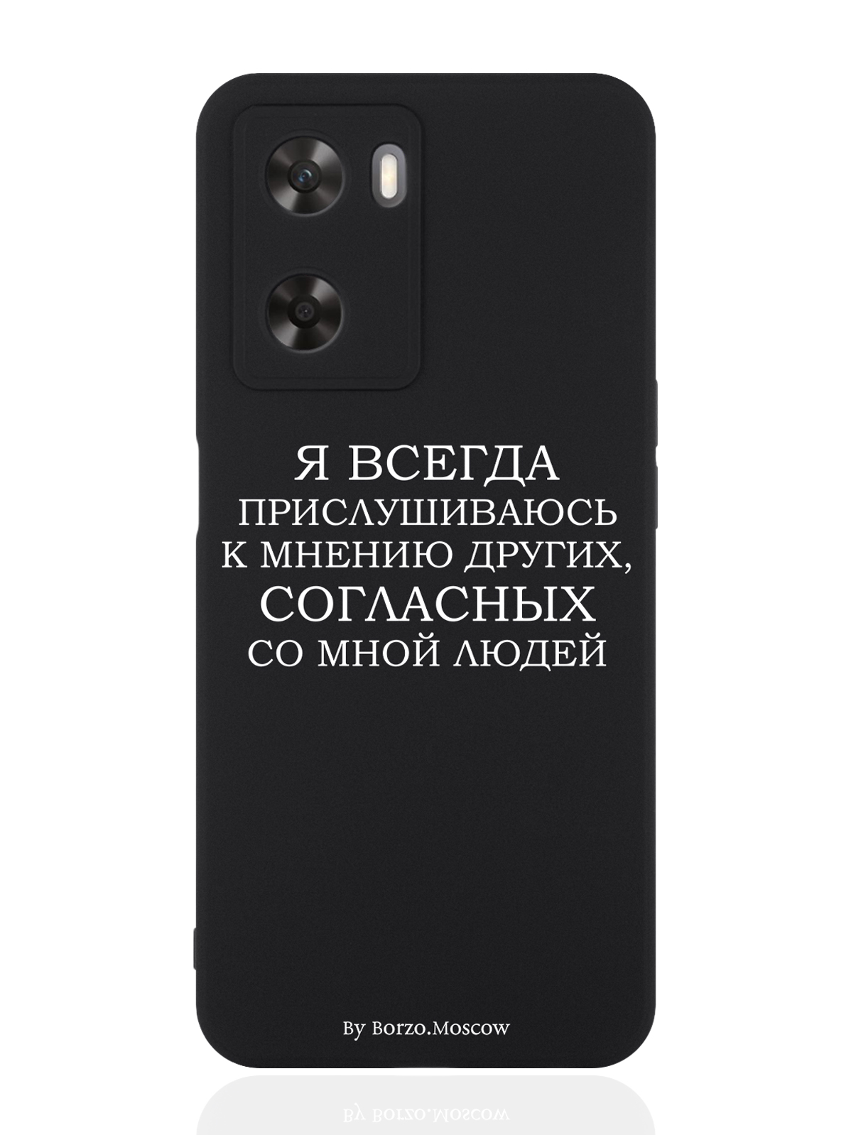

Чехол для OPPO A57s Я всегда прислушиваюсь к мнению других черный, Белый;черный