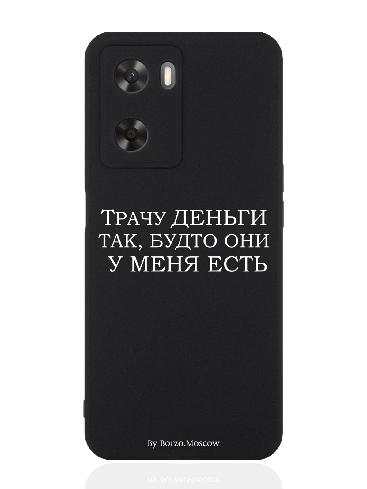 

Чехол для OPPO A57s Трачу деньги черный, Белый;черный