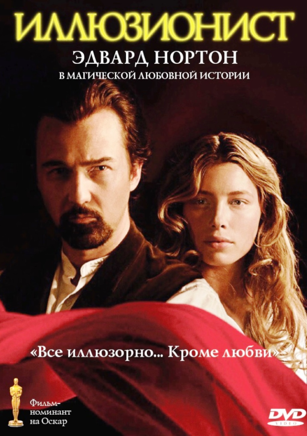 

Иллюзионист (DVD)