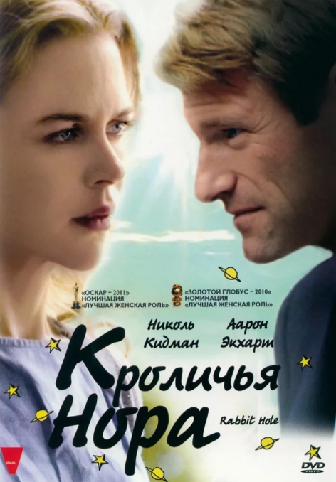 

Кроличья нора (DVD)