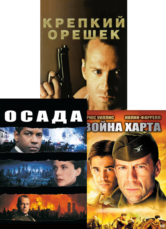 

Крепкий орешек / Война Харта / Осада (3 DVD)