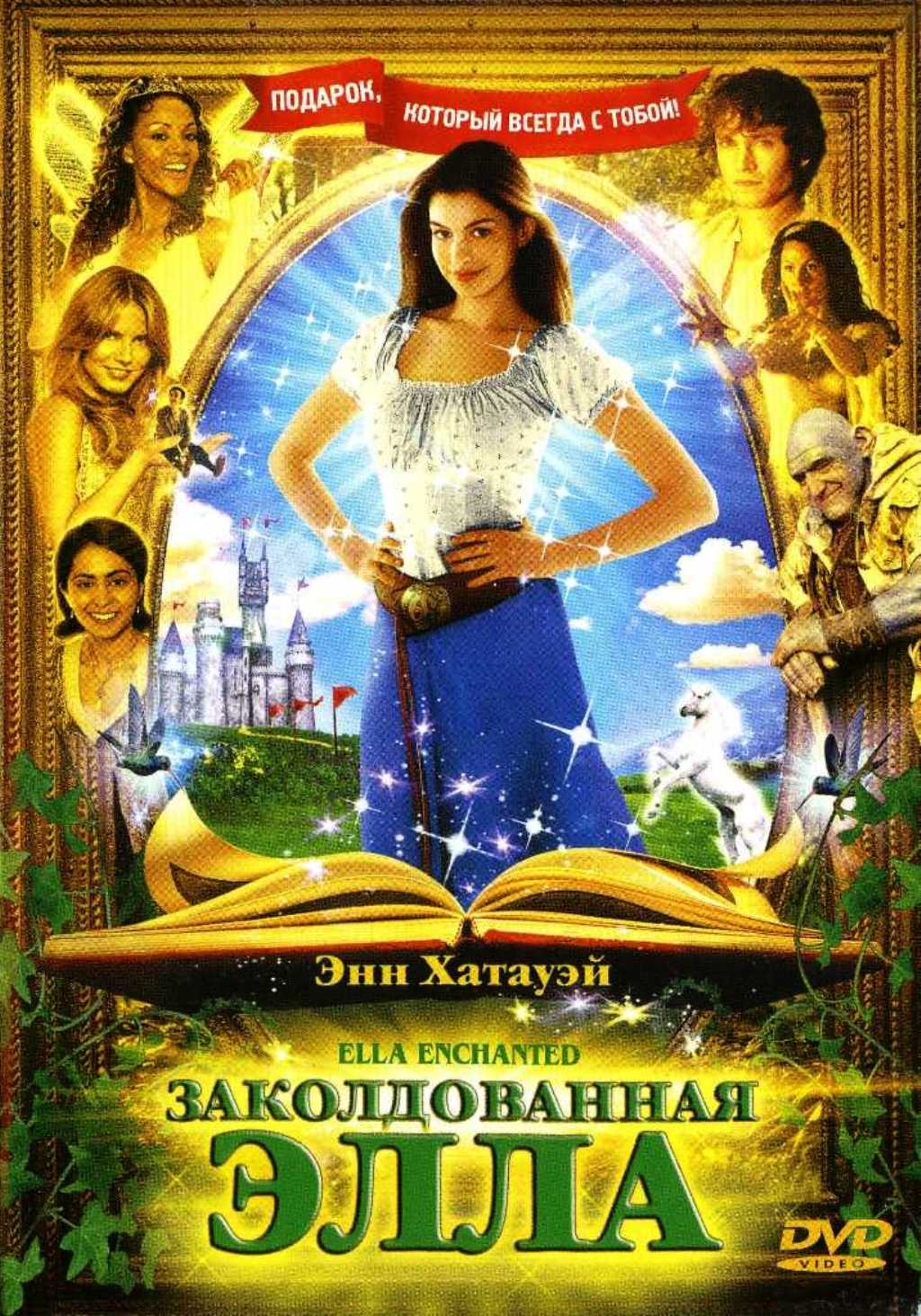 

Заколдованная Элла (региональное издание) (DVD)