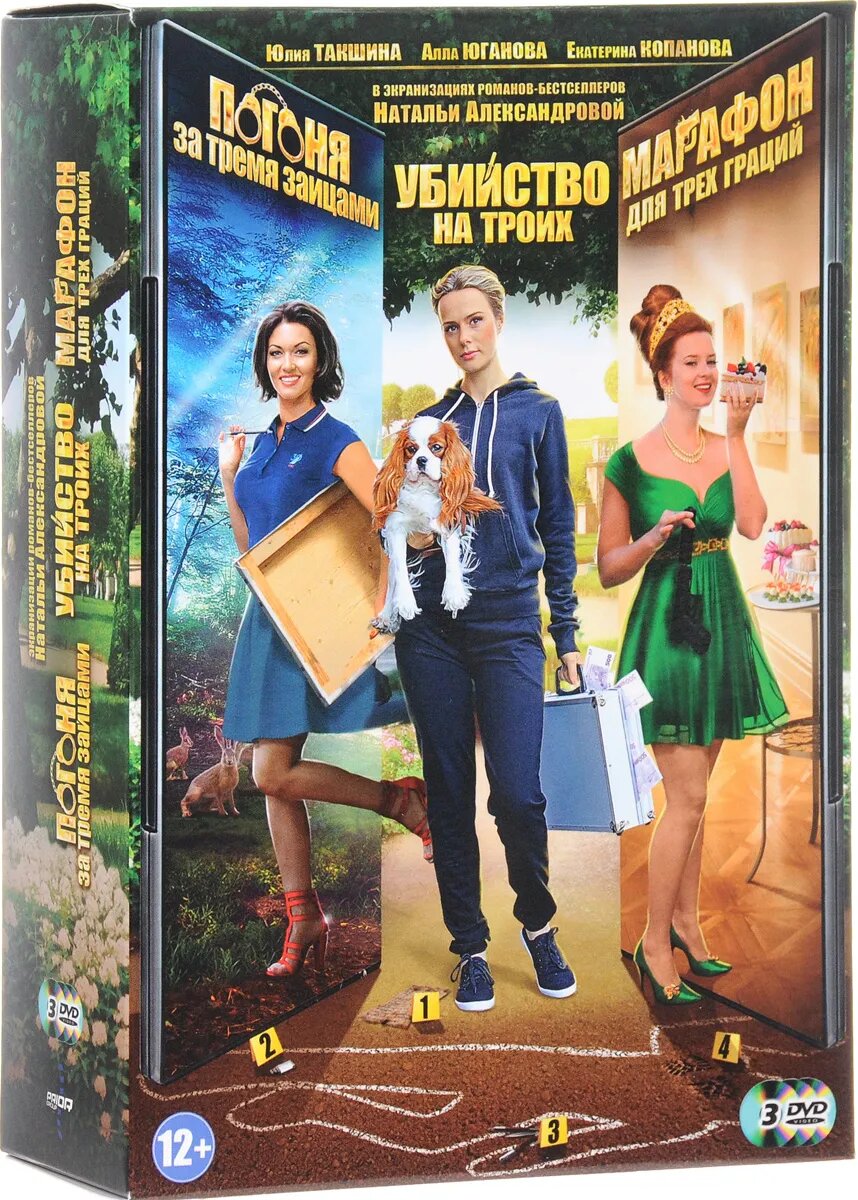

Погоня за тремя зайцами / Убийство на троих / Марафон для трёх граций (3 DVD)