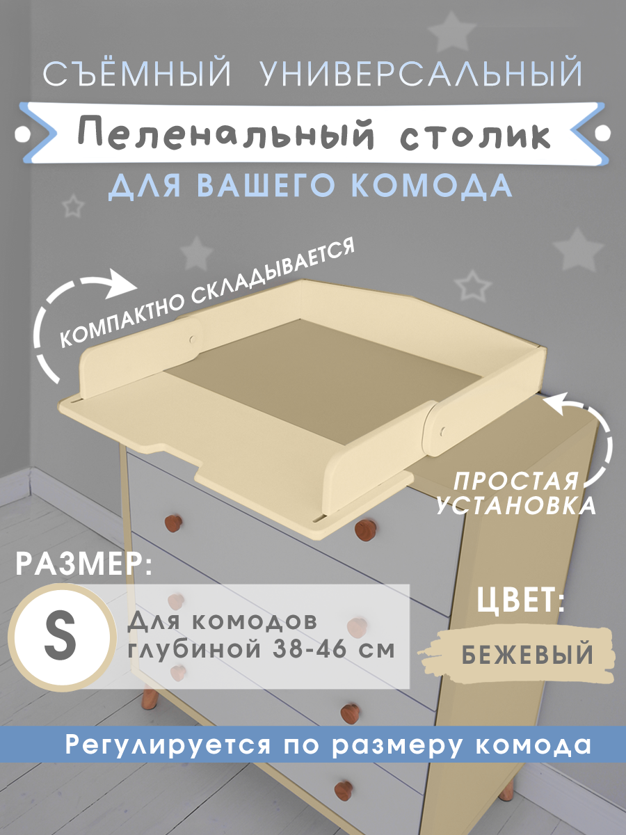 

Съёмная пеленальная доска на комод Добрик-wood ПМ-38-46-БЕЖ, cъемная пеленальная доска на комод