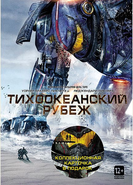 

Тихоокеанский рубеж (+ 1 коллекционная карточка)