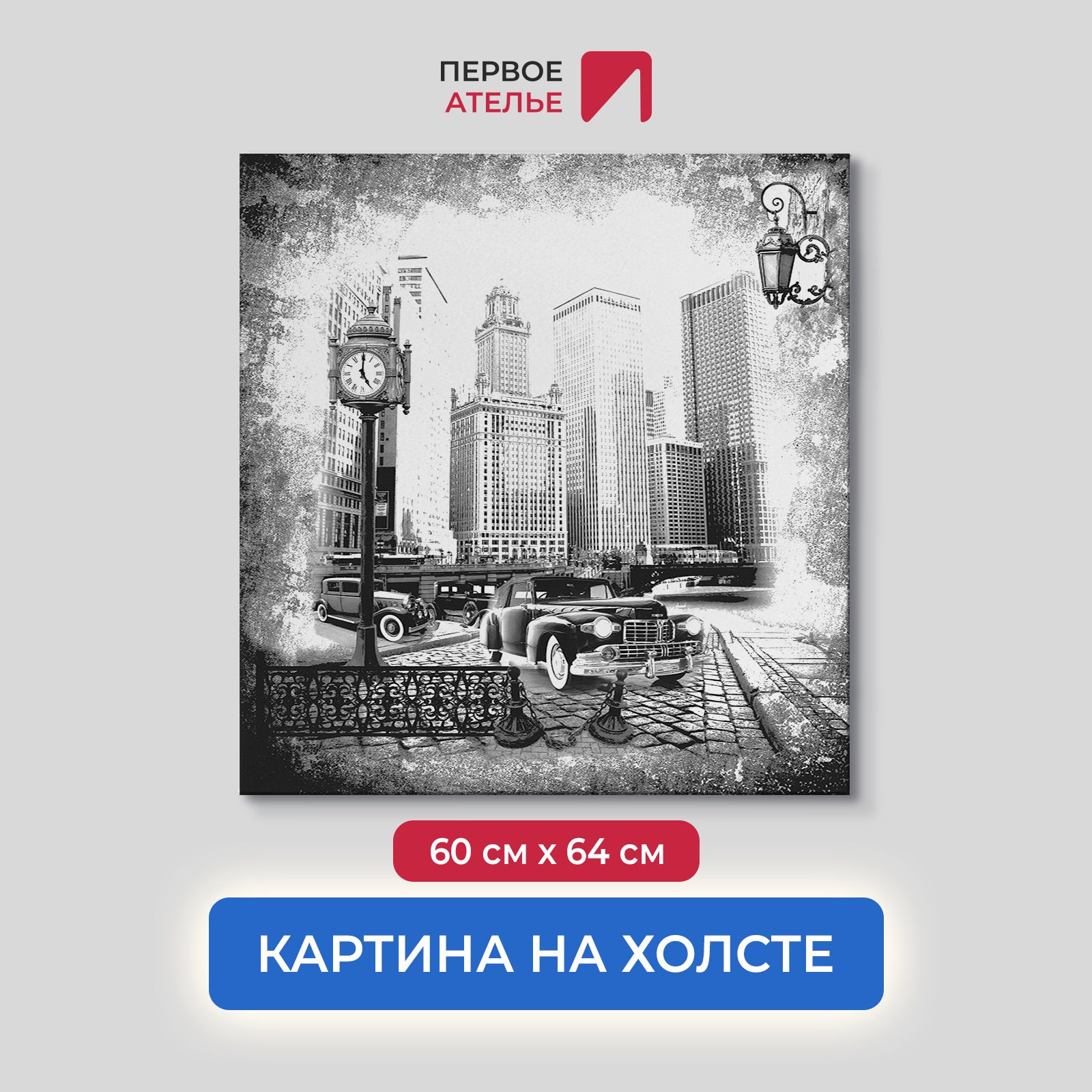 

Картина на стену для интерьера ПЕРВОЕ АТЕЛЬЕ "Черно-белая фотография улицы" 60х64 см, Черно-белая фотография улицы