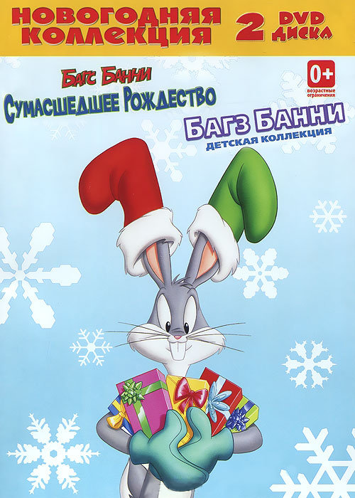 

Новогодняя коллекция: Багз Банни (2 DVD)