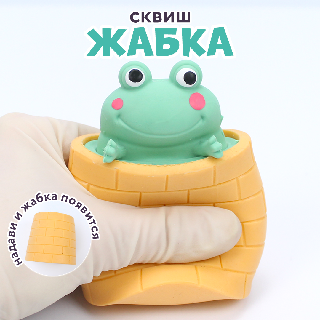 Игрушка - жмяка Выскочка. Лягушка бежевый