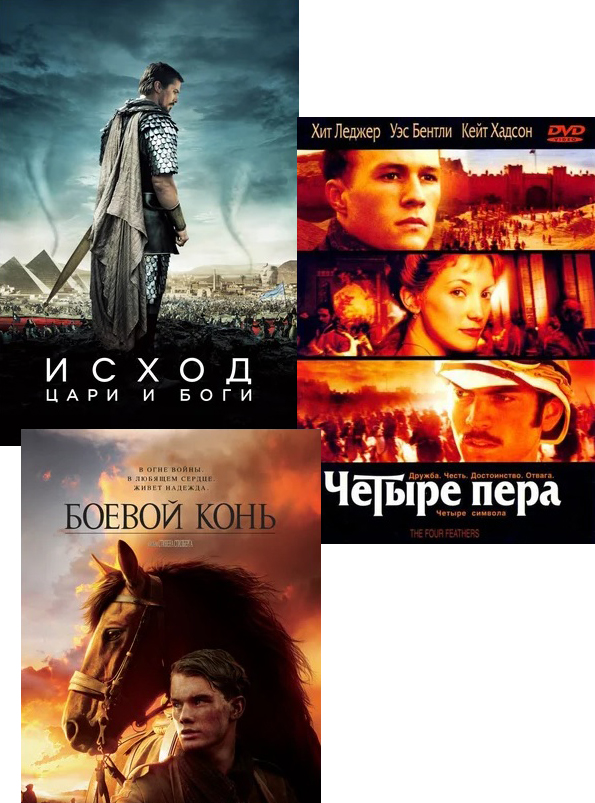 Четыре пера / Исход: Цари и Боги / Боевой конь (3 DVD)