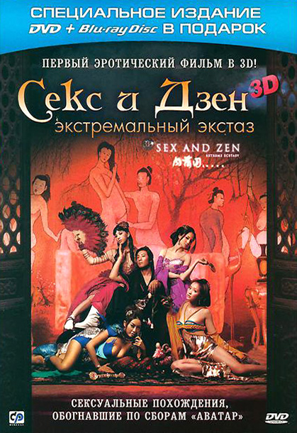 Секс и дзен. Экстремальный экстаз (DVD + Blu-ray 3D)