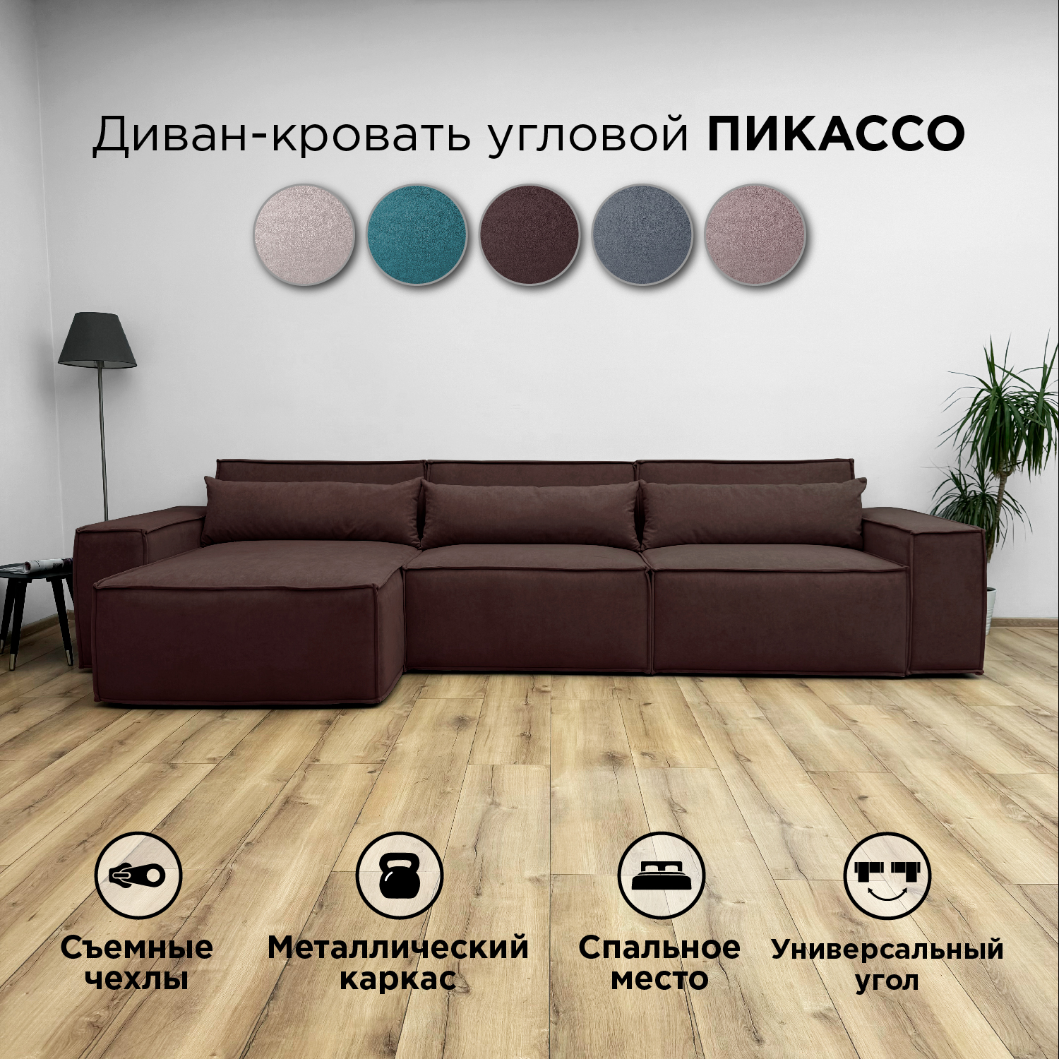 Диван-кровать Redsofa Пикассо угловой 360 см темно-коричневый Teddi, со съемными чехлами