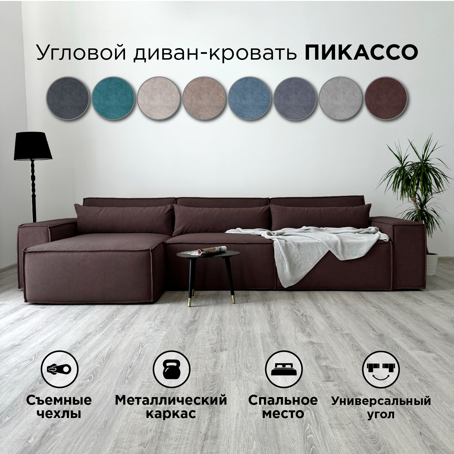 

Диван-кровать Redsofa Пикассо угловой 360 см темно-коричневый Teddi, со съемными чехлами, Пикассо_Teddi_360_у