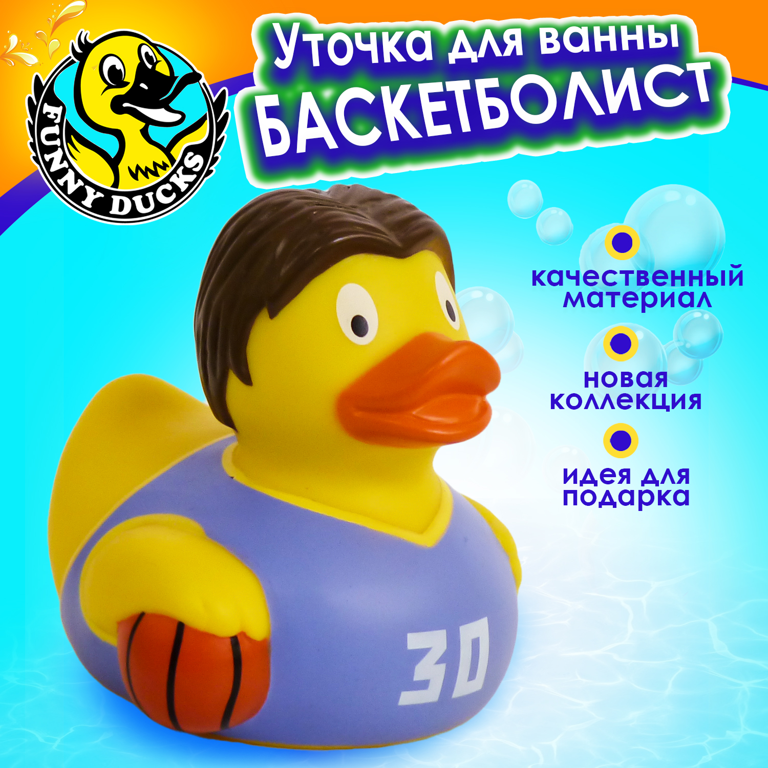 Игрушка для ванны сувенир Funny ducks Баскетболист уточка, 1329