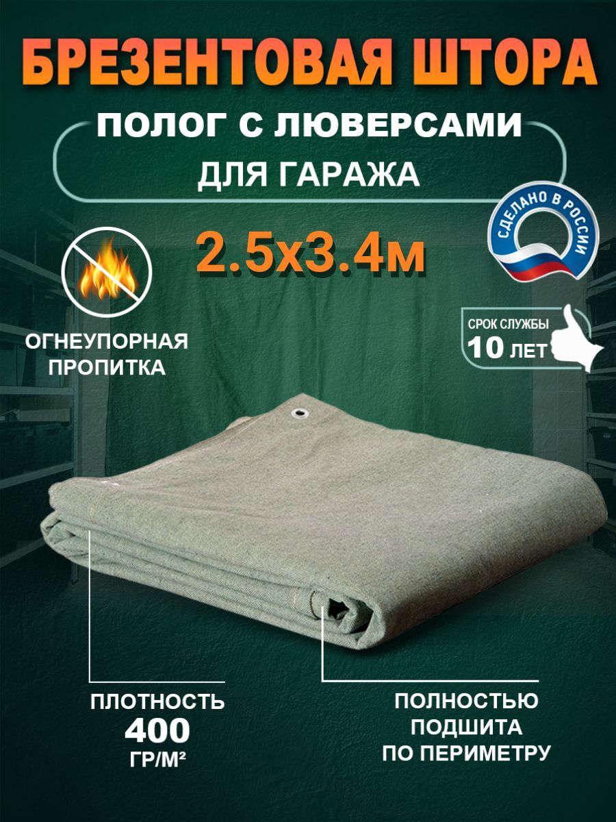 фото Брезентовая штора с люверсами для ворот 2.5х3.4м 400гр/м2 no brand