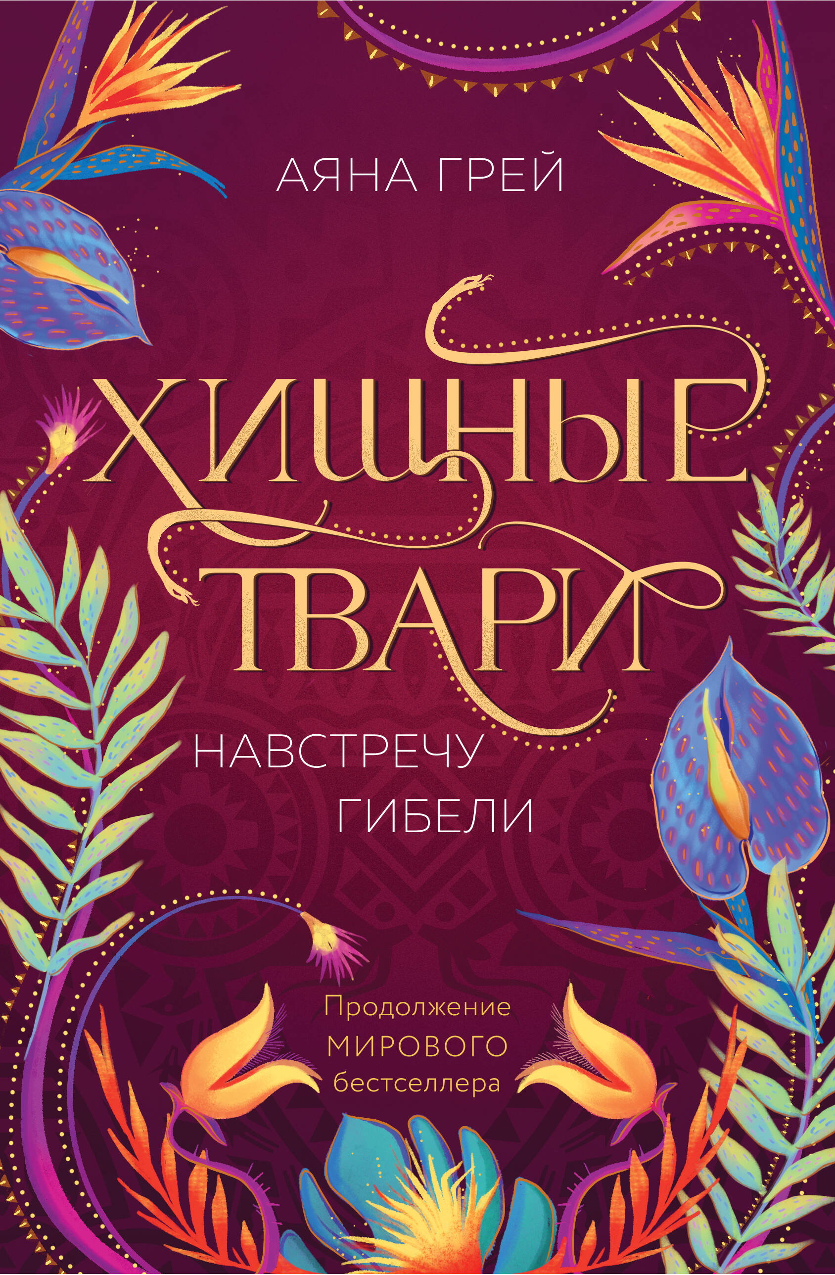 

Хищные твари Навстречу гибели
