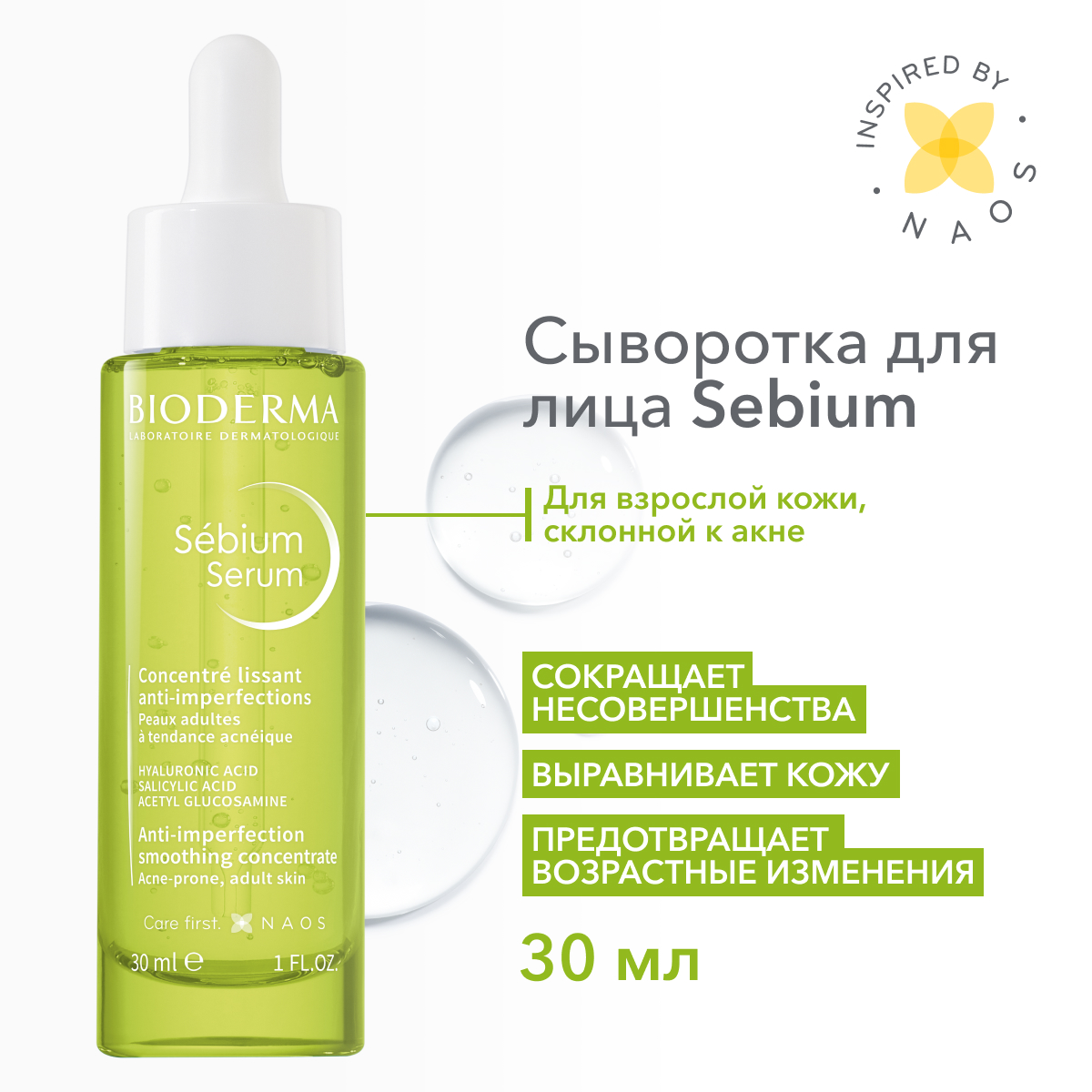 

Сыворотка Bioderma Sebium против несовершенств постакне и морщин 30 мл