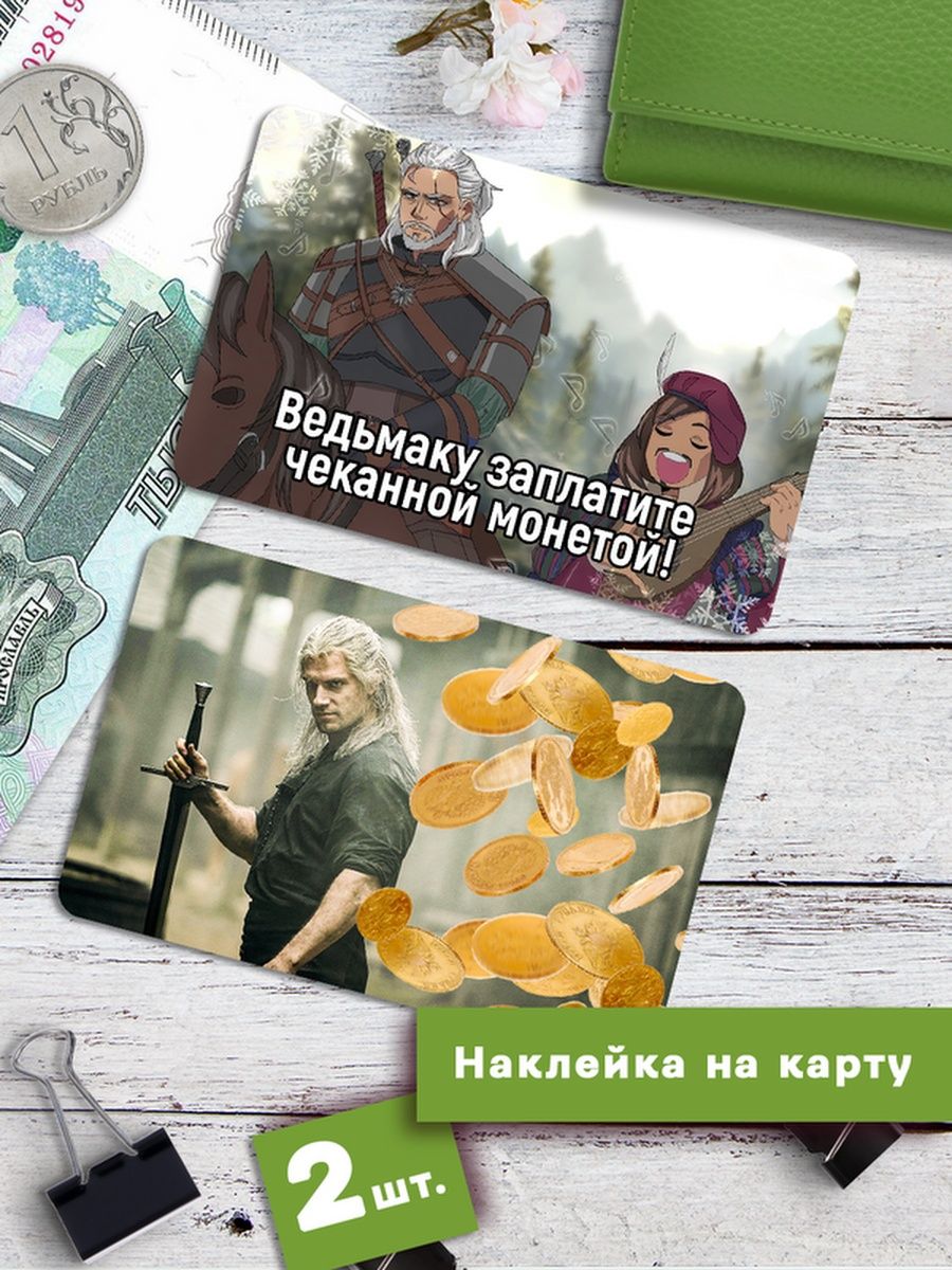 

Наклейки на банковскую карту Клейкие Наклейки Ведьмак SNKA_176, 2 шт