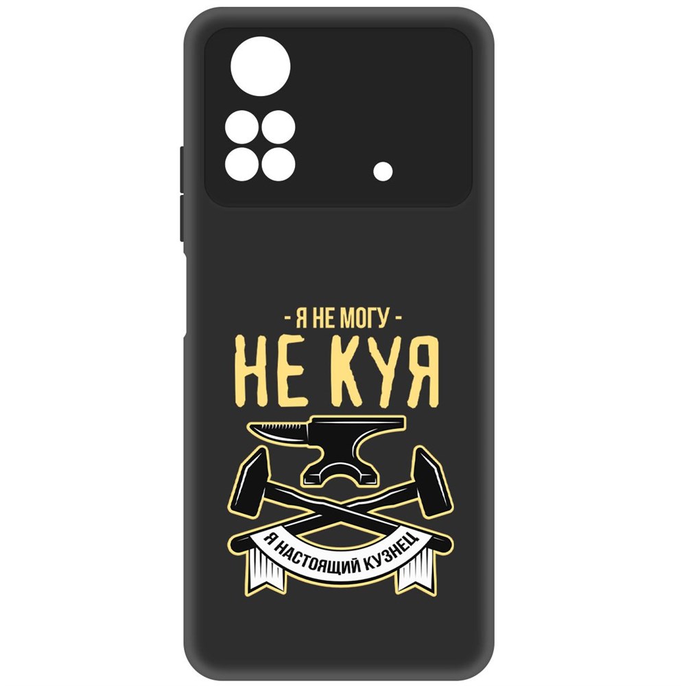 

Чехол-накладка Софт Не могу не куя для Poco M4 Pro, Черный