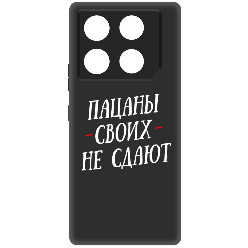 

Чехол-накладка Krutoff Soft Case Пацаны своих не сдают для INFINIX GT 20 Pro черный