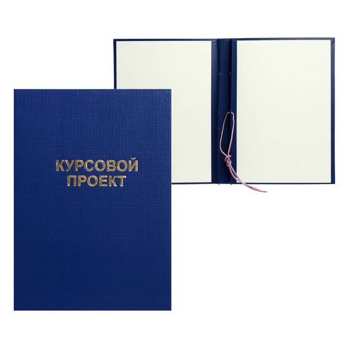 

Папка бумвинил Курсовой проект А4, гребешки/сутаж, без бумаги, синяя, Синий, 10КП01