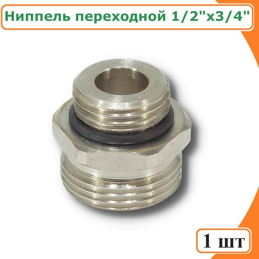 

Ниппель переходной 1/2"х 3/4" с уплотнительным кольцом TIM M303-23