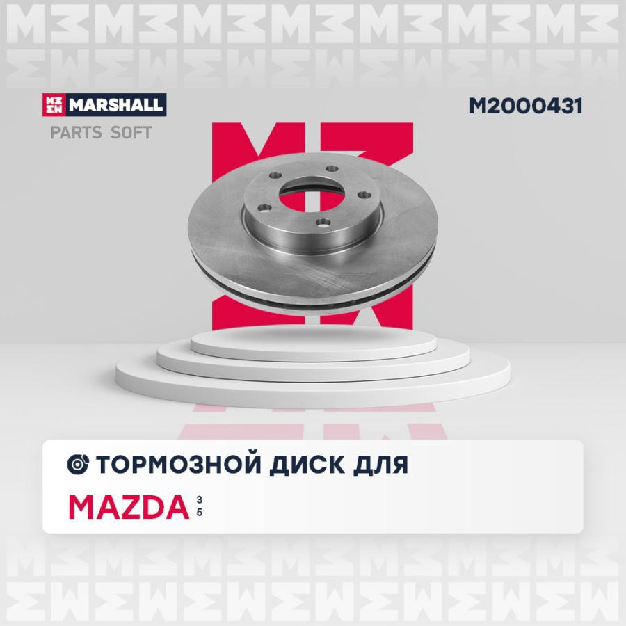 

Тормозной диск MARSHALL Autoparts передний для Mazda 3 2003-, 5 2005- M2000431