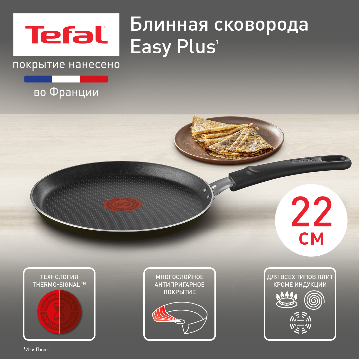 Сковорода для блинов Tefal Easy Plus 04237522, 22 см, антипригарное покрытие