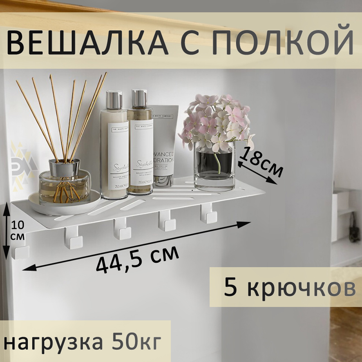 Полка с крючками Элимет Baone 6, белая