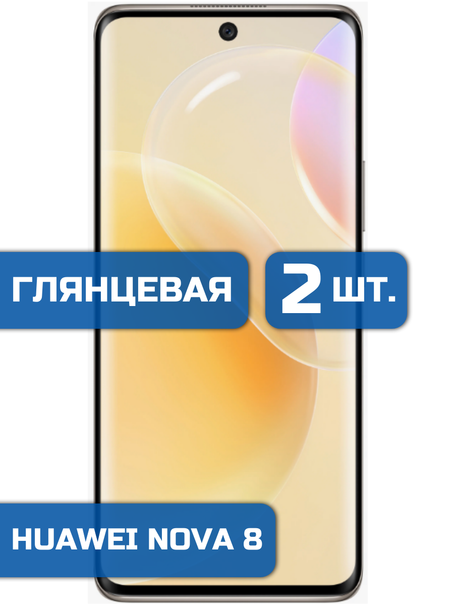 

Защитная гидрогелевая пленка на экран телефона Huawei Nova 8 2 шт