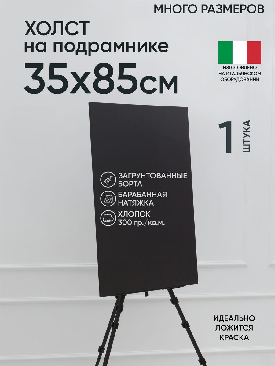 

Холст на подрамнике Артель художников, m188964887 35х85 черный 1 шт хлопок, 52