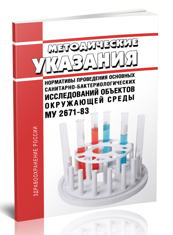 

Методические указания Нормативы проведения основных санитарно-бактериологических