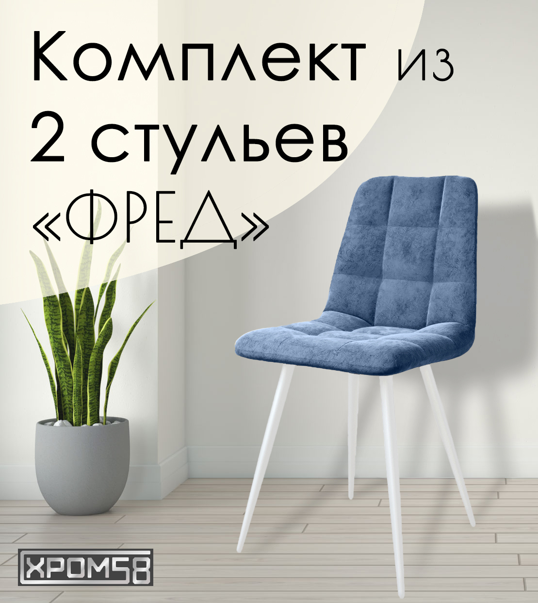 

Стулья для кухни Хром58 "Фред", комплект 2 шт, Фред